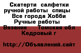 Скатерти, салфетки ручной работы (спицы) - Все города Хобби. Ручные работы » Вязание   . Томская обл.,Кедровый г.